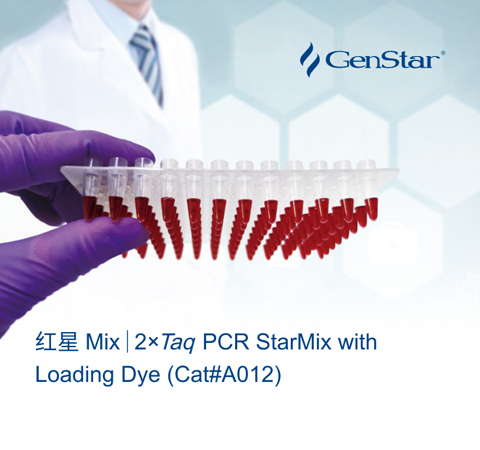 【紅星Mix】鮮明的紅色染料！GenStar的明星產(chǎn)品！