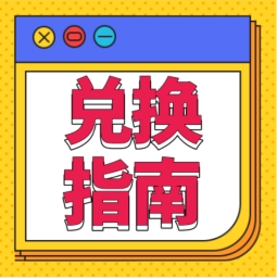 還不會用積分兌換禮品？！手把手教您！