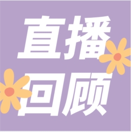 GenStar做客喀咖講堂，分享魅力四射的超保真酶