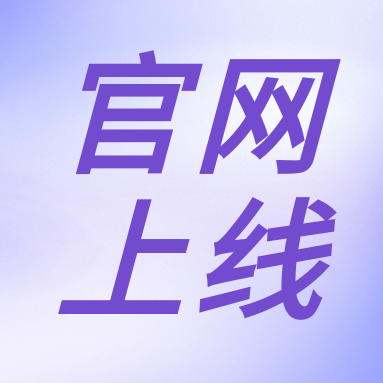 全新體驗，一“網(wǎng)”無前！GenStar 新官網(wǎng)正式上線?。ㄎ哪┯泻枚Y）