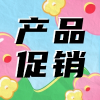 促銷 | 蛋白 marker 驚喜鉅惠，不容錯過！