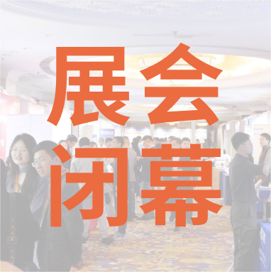 祝賀 Distrimap 生命科學(xué)新品（招商）推介會(huì) 圓滿(mǎn)閉幕！